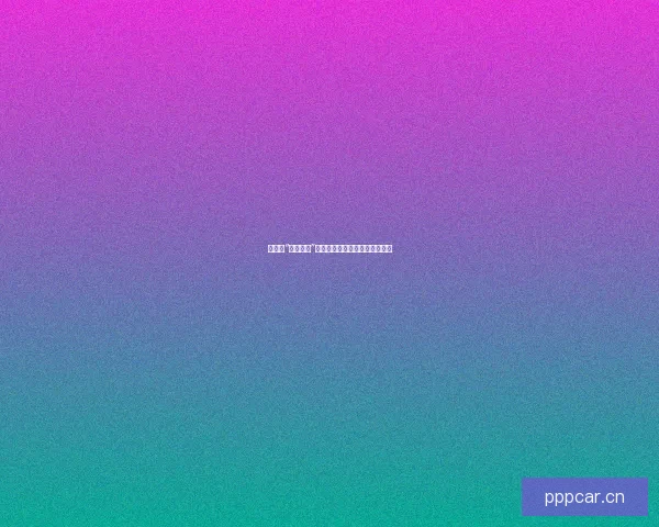 娱乐圈“今日黑料”：那些让你拍案叫绝的幕后故事